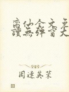 脔仙全文免费阅读无弹窗大结局封面