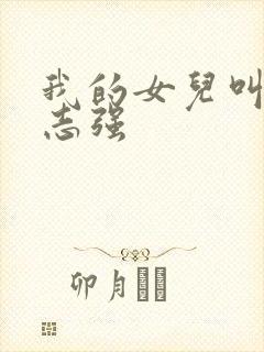 我的女儿叫小可志强