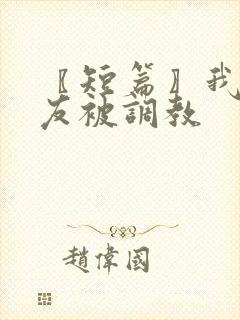 〖短篇〗我和室友被调教