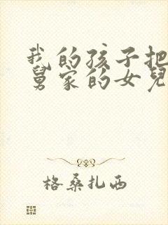 我的孩子把我舅舅家的女儿叫啥封面