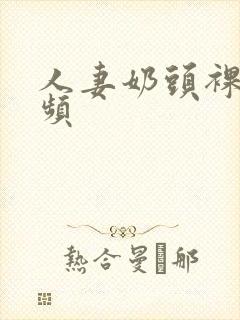 人妻奶头裸体视频