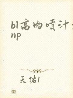 bl高肉喷汁文np