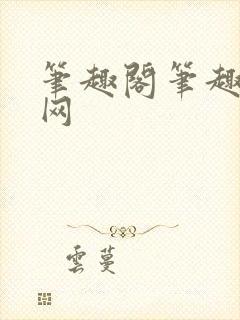 笔趣阁笔趣阁官网封面