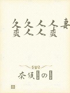 久久人人妻人人爽人人爽