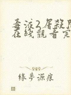 毒液2屠杀开始在线观看完整免费高清