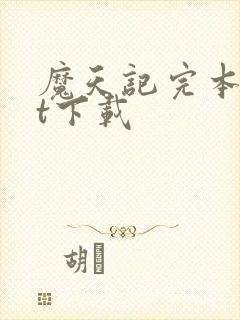 魔天记完本txt下载