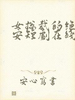 女总裁的绝世保安短剧在线观看