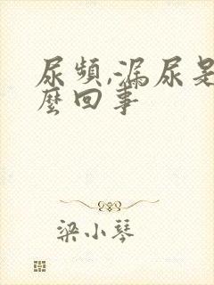 尿频,漏尿是怎么回事