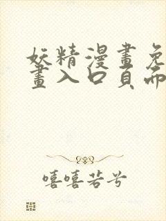 妖精漫画免费漫画入口页面在线阅读下拉式