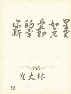 你的爱如星光最新章节免费阅读小说