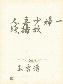 人妻少妇一区在线播放