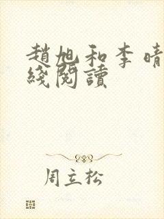 赵旭和李晴晴在线阅读封面