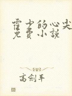 霍少的心尖宠妻免费小说