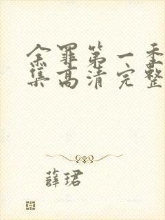 余罪第一季24集高清完整版免费