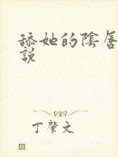 舔她的阴唇 小说