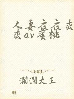 人妻夜夜爽天天爽av蜜桃