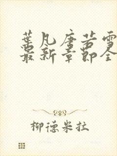 叶凡唐若雪今天最新章节全文免费阅读