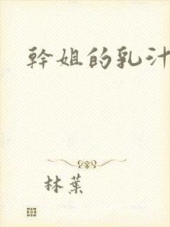 干姐的乳汁小说