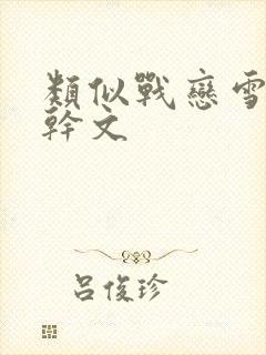 类似战恋雪的高干文