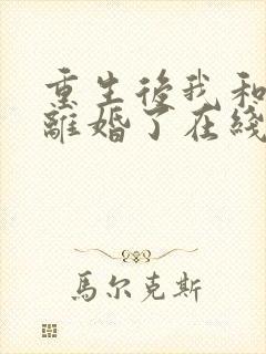 重生后我和渣男离婚了在线阅读小说