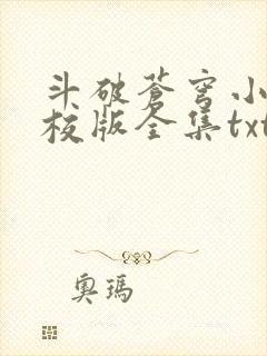 斗破苍穹小说精校版全集txt