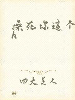 操死你这个骚货h