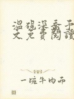 温砚深乔予安全文免费阅读