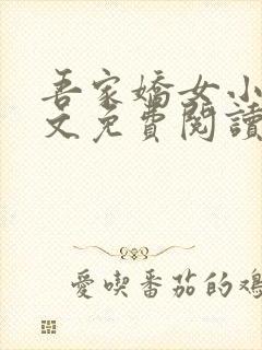 吾家娇女小说全文免费阅读