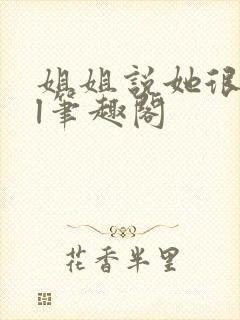 姐姐说她很直gl笔趣阁