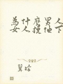 为什么男人喜欢女人摸他下面