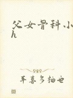 父女骨科小说高h