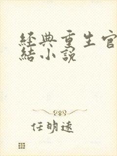 经典重生官场完结小说