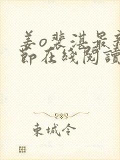 姜o裴湛最新章节在线阅读