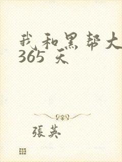我和黑帮大佬的365 天