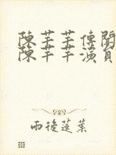 陈芊芊传闻中的陈芊芊演员表