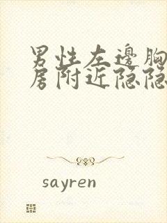 男性左边胸口乳房附近隐隐作痛封面