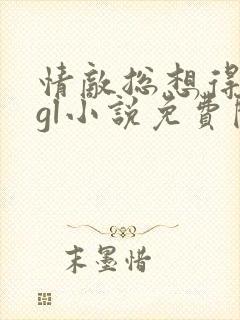 情敌总想得到我gl小说免费阅读封面