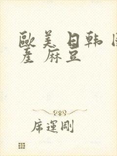 欧美 日韩 国产 麻豆