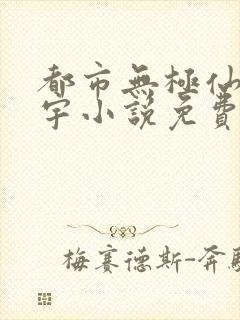 都市无极仙医洪宇小说免费阅读封面