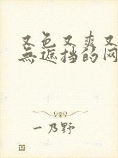 又色又爽又黄又无遮挡的网站