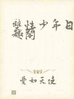 双性少年日常笔趣阁