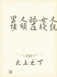 男人舔女人奶头视频在线观看