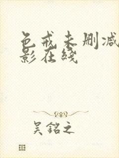 色戒未删减版电影在线