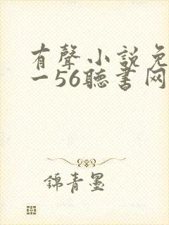 有声小说免费听一56听书网