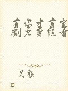 有你才有家电视剧免费观看高清版