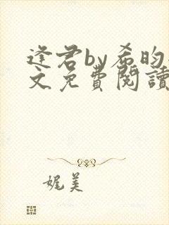 逢君by希昀全文免费阅读封面