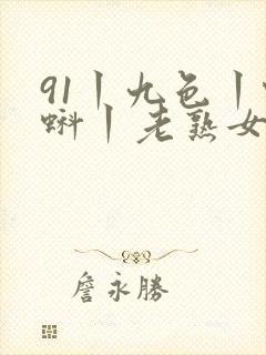 91丨九色丨蝌蚪丨老熟女白浆