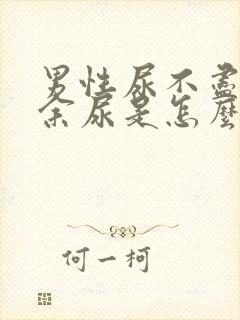 男性尿不尽还有余尿是怎么回事封面