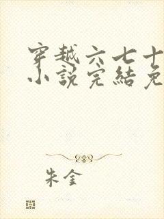 穿越六七十年代小说完结免费