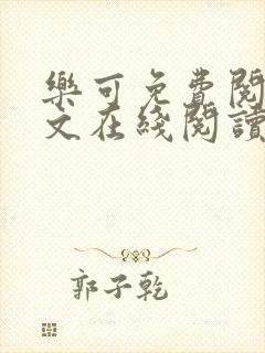 乐可免费阅读全文在线阅读笔趣阁封面